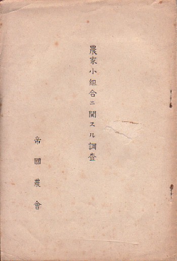 ★農家小組合ニ関スル調査/昭和13年9月★　(管-小缶)_画像1