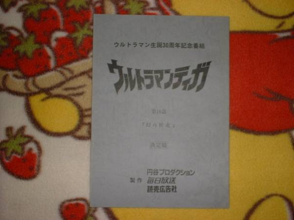  script [ Ultraman Tiga no. 16 story illusion. . mileage ] Nagano Hiroshi / Yoshimoto Takami 
