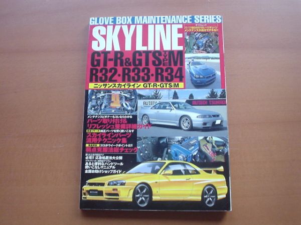 グローブBOX②　SKYLINE R32 R33 R34　GT-R　GTS　メンテ_画像1