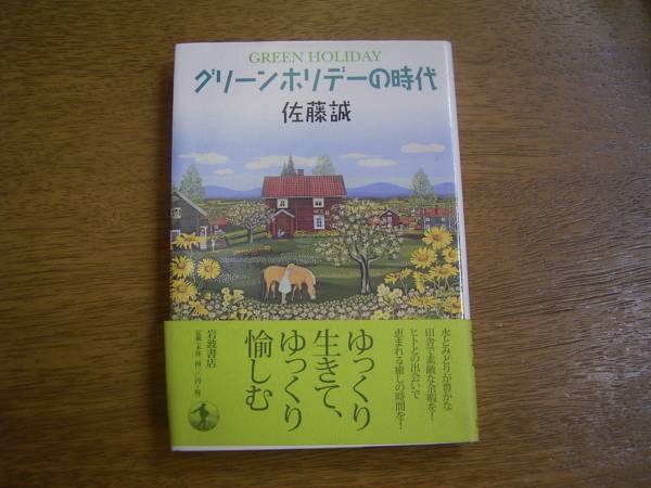 佐藤　誠「グリーンホリデーの時代」_画像2