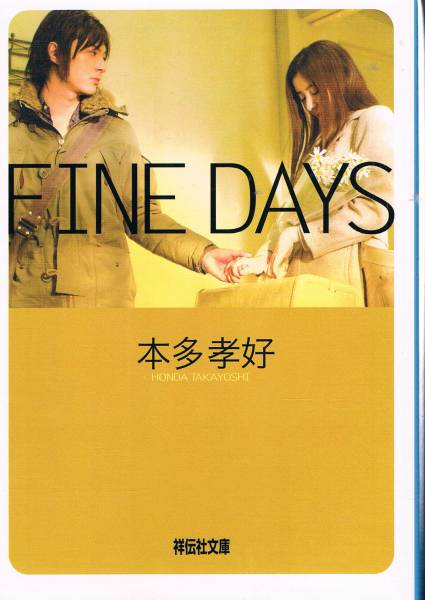 本 本多孝好 『FINE DAYS』_画像1