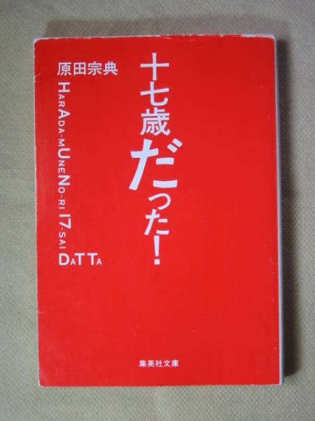 集英社文庫　　原田宗典「十七歳だった！」_画像1