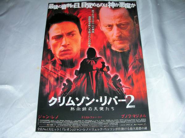 ★「クリムゾン・リバー２」映画チラシ★_画像1