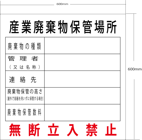 産業廃棄物保管場所 建設許可など 変更可　ステッカー450ｘ450ｍｍまで_名入れ　文字変更自由に変えれます。