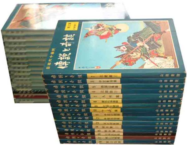 日本六十余州「伝説と奇談」全１7巻セット