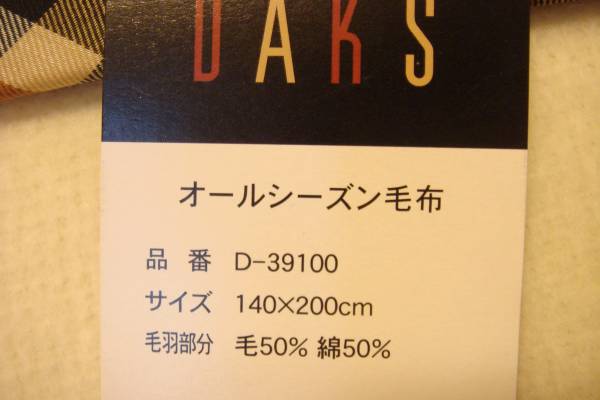 ＤＡＫＳ☆ダックス☆オールシーズン毛布☆毛50％　綿50％_画像2