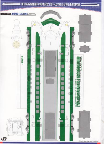 Ｈ１４東北新幹線開業２０周年記念号乗車証明書_画像1