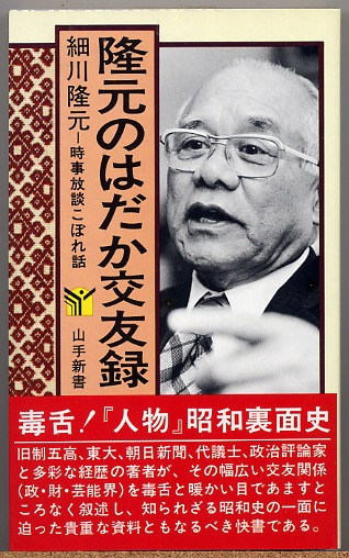 即決◆ 細川隆元　隆元のはだか交友録　時事放談こぼれ話_画像1