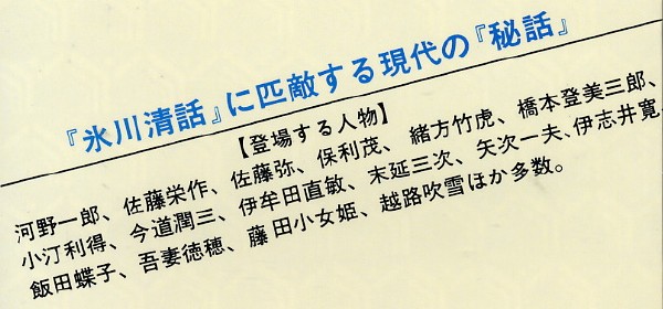 即決◆ 細川隆元　隆元のはだか交友録　時事放談こぼれ話_画像2