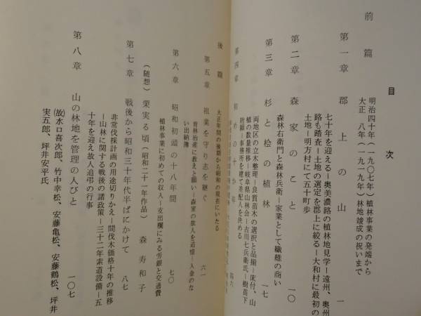 ◆ 郡上の山の杉林　森家の植林事業の記録　非売品_画像2