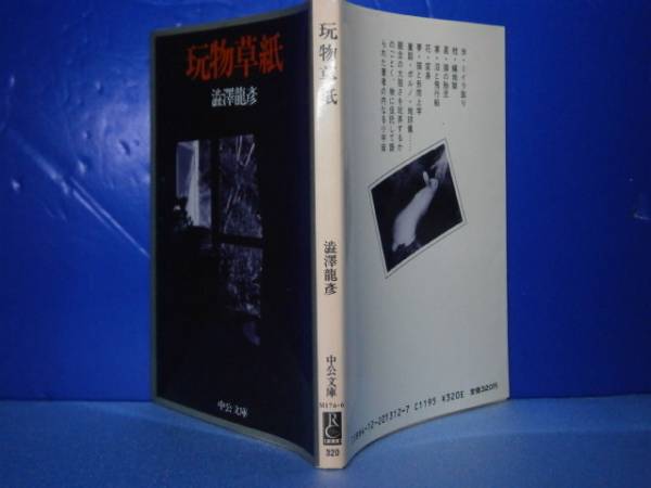 * Shibusawa Tatsuhiko [ toy . paper ] middle . library - Showa era 61 year - the first version 