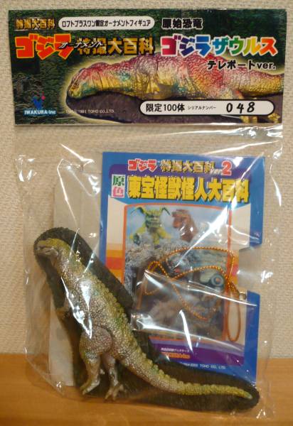 限定ゴジラ特撮大百科　原始恐竜ゴジラザウルス テレポートver．
