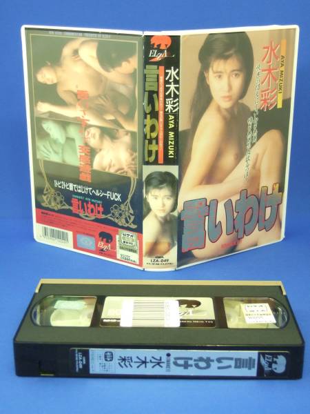 言いわけ [VHS] (1998) 水木彩