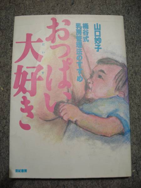 おっぱい大好き　桶谷式乳房管理法のすすめ　山口妙子_画像1
