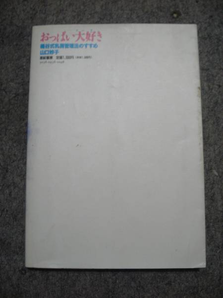 おっぱい大好き　桶谷式乳房管理法のすすめ　山口妙子_画像2