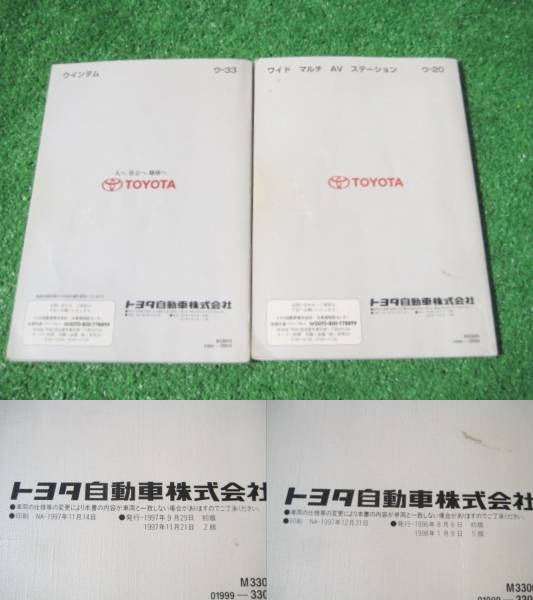 トヨタ MCV20/MCV21 ウィンダム 取扱書 1997年11月 取説セット