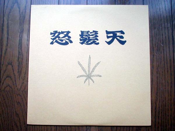 Yahoo!オークション - 【12】怒髪天/FIRST(黒天狗音盤1988年黒天