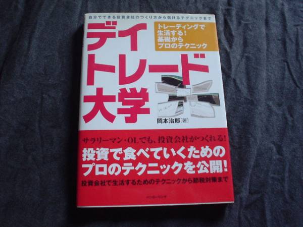★☆デイトレード大学　岡本治郎　パンローリング++