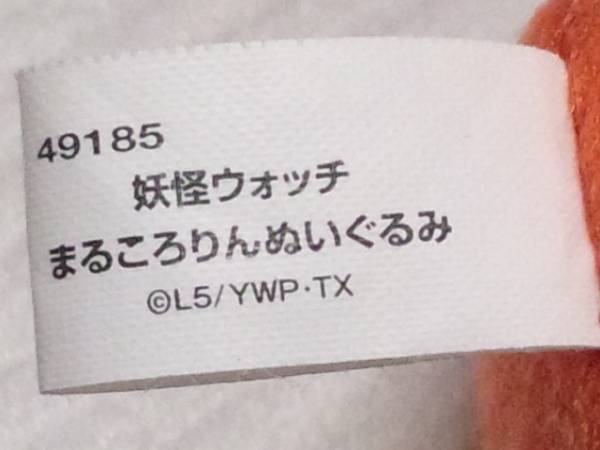 タグ付き！妖怪ウォッチまるころりんぬいぐるみジバニャン