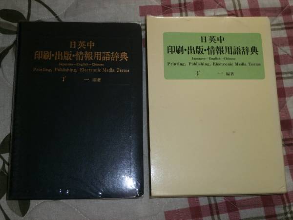 oc30 日英中 印刷・出版・情報用語辞典 平成元年 印刷出版研究所