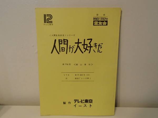 ◆ テレビ台本　「人間が大好きだ」　第79回　殿山泰司