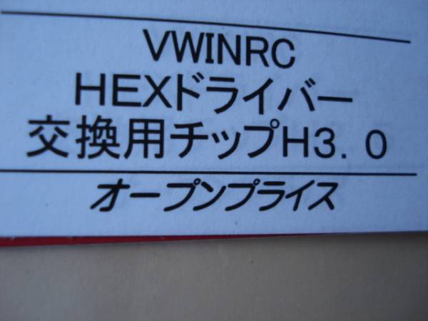 ★。HEX六角ドライバー用チタンコーティング交換用チップH3.0mm_画像1