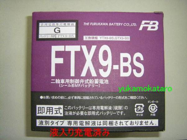 ■古河電池　 FTX9-BS　　 充電済みバッテリー■　（　YTX9-BS　 GTX9-BS　共通　）ZZ-R250_イメージ画像になります。