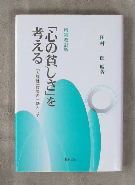 ★増補改訂版★「心の貧しさ」を考える★田村一郎編著★2800円_画像1