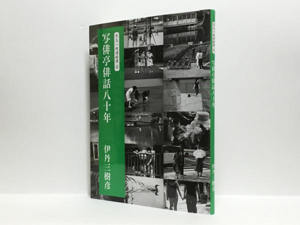 s1/写俳亭俳話八十年 伊丹三樹彦 青郡俳句会 送料180円_画像1