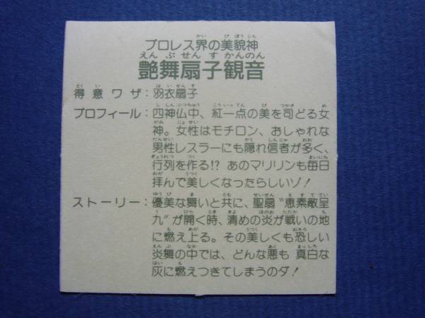 ■ガムラツイスト■388　艶舞扇子観音　難有_角難有り。