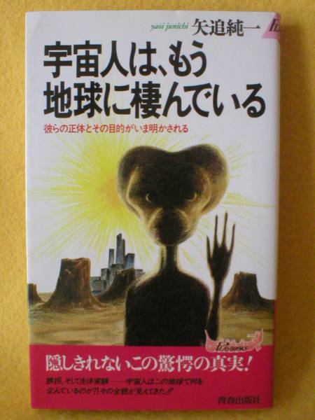 宇宙人は、もう地球に棲んでいる UFO 空飛ぶ円盤 基地 矢追純一 エイリアン 本 やおいじゅんいち_宇宙人は、もう地球に棲んでいる 矢追純一