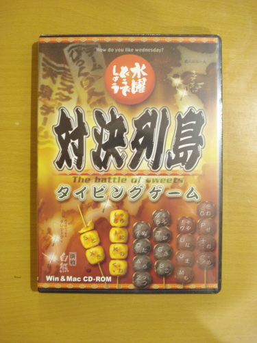 美品 水曜どうでしょう対決列島タイピングソフト大泉洋鈴井貴之