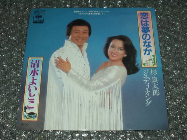 Yahoo!オークション - 7” 杉良太郎/ジュディ・オング「恋は夢の Yahoo!オークション - 7” 杉良太郎/ジュディ・オング「恋は夢の