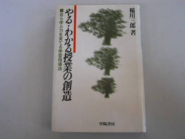 ●やるわかる授業の創造●稲川三郎●自ら学ぶ力を育てる学習指導_画像1