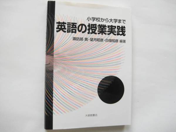 小学校から大学まで 英語の授業実践 大修館書店 _画像1