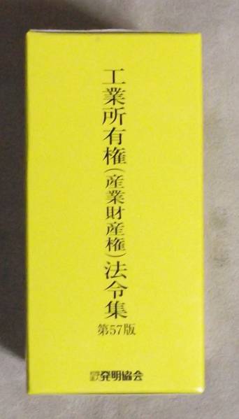 ★工業所有権（産業財産権）法令集★第57版★発明協会★6500円★_画像2