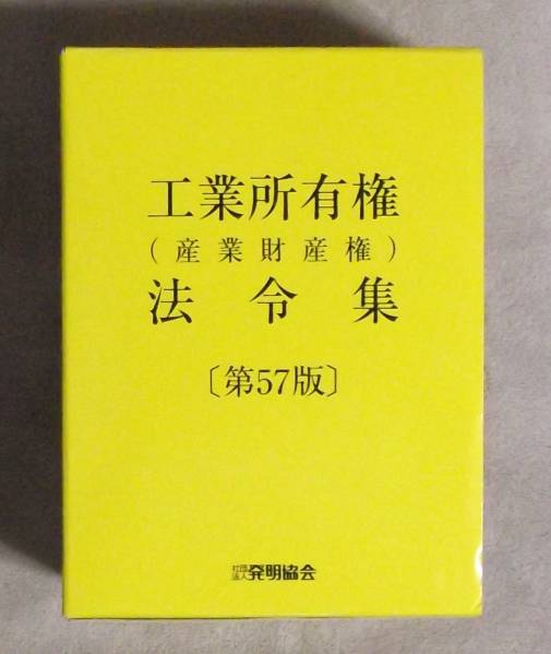 ★工業所有権（産業財産権）法令集★第57版★発明協会★6500円★_画像1