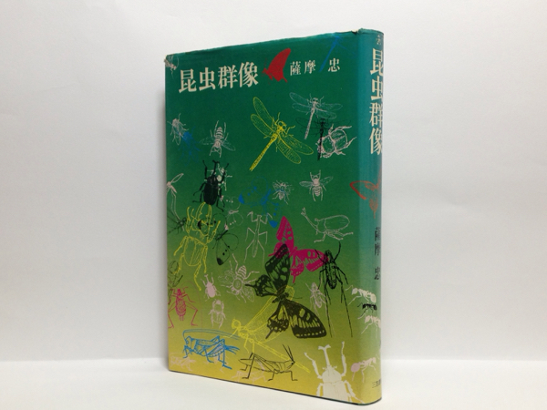 k1/ 昆虫群像 薩摩忠 三笠書房 初版本 送料180円_画像1