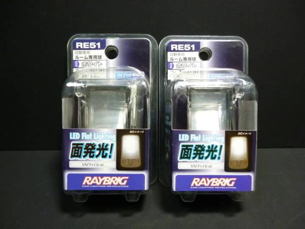 新品　RAYBRIG LED面発光ルームランプ　ＲＥ５１　白　２個セット　送料３００円～_画像1