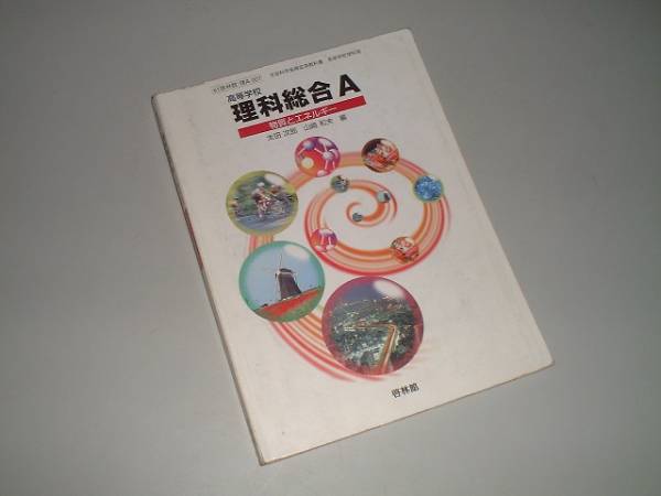 高等学校　理科総合A　物質とエネルギー　教科書_画像1