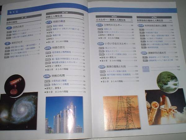 高等学校　理科総合A　物質とエネルギー　教科書_画像2