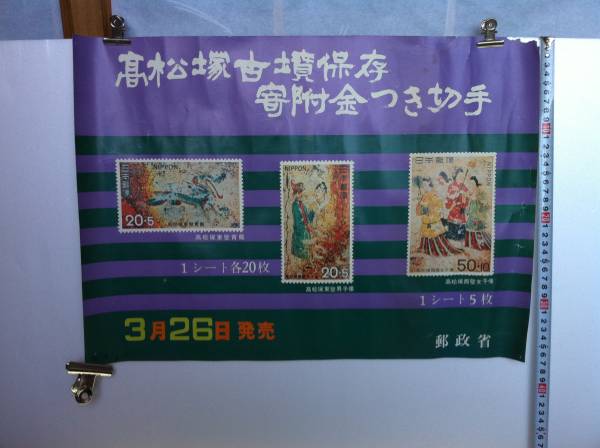 【貴重希少】 郵政省ポスター 記念切手 S48 高松塚古墳保存_画像1