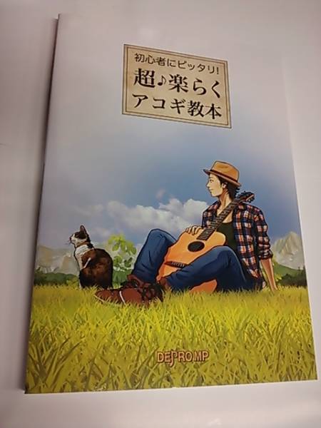 初心者にピッタリ!超・楽らくアコギ教本 入門書もスコアも1冊で_画像1