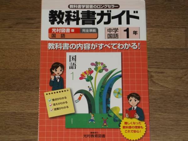 教科書ガイド 光村図書 版 完全準拠 中学 国語 1年★教科書学習書のロングセラー★光村教育図書★赤シート付き_画像1