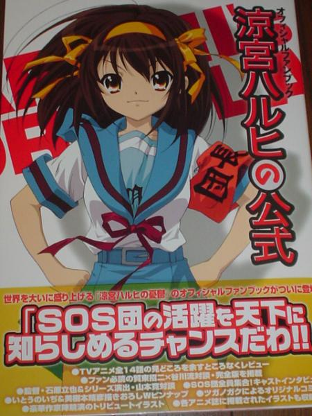 ★初版★オフィシャルファンブック『涼宮ハルヒの公式』帯付き