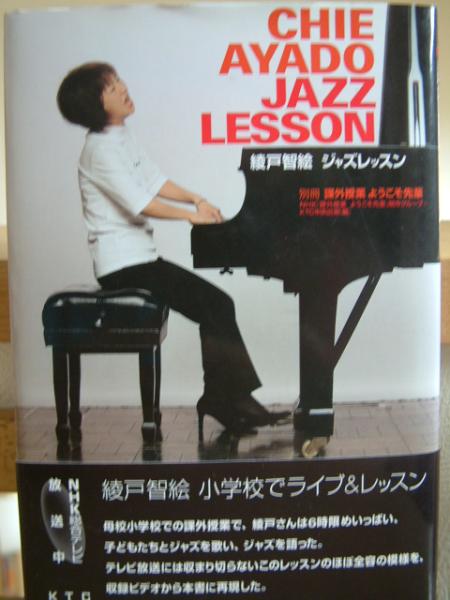 綾戸智絵　ジャズレッスン