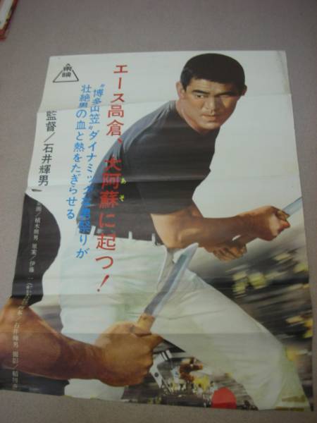 オンラインショップ ub5435『網走番外地 悪への挑戦』B2判立看ポスター 石井 高倉健 その他