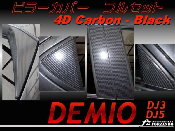  Demio DJ серия стойка покрытие полный комплект 4D под карбон чёрный 