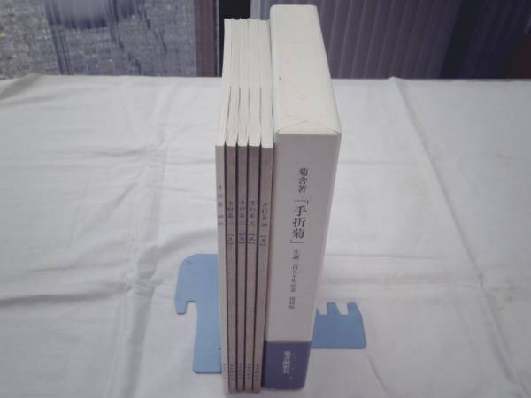 0020277 復刻版 手折菊 菊舎 全4冊+翻刻 菊舎顕正会 2003