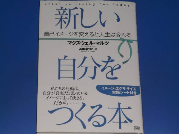 新しい自分をつくる本★自己イメージを変えると人生は変わる★マクスウェル・マルツ★高尾 菜つこ (訳)★成甲書房★絶版★